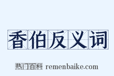 香伯反义词是什么意思的图片
